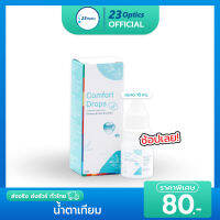 Comfort Drops น้ำตาเทียมความชุ่มชื้นสูง สูตรอ่อนโยนต่อดวงตา 10 mL