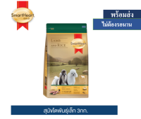 ? ??Promotion ลด 50% ส่งฟรี ? สมาร์ทฮาร์ท โกลด์ อาหารสุนัข สูตรแกะและข้าว สุนัขโตพันธุ์เล็ก 3กก.  บริการเก็บเงินปลายทาง