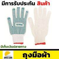 ถุงมือผ้า ถุงมือผ้าเสริมจุด PVC กันลื่น 6 ขีด ถุงมือผ้าฝ้าย TOTAL รุ่นTSP11102  เหมาะสำหรับใช้ในงานอุตสาหกรรมทั่วไป สีขาว สวมใส่ง่าย ระบายอากาศดี รับประกันสินค้าเสียหาย Safety Tech Shop