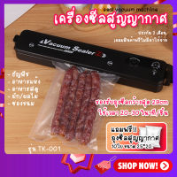 เครื่องซีลสูญญากาศ vacuum sealing เครื่องสูญญากาศ (แถมฟรีถุง 10 ซอง) TK-001 เครื่องซีล อเนกประสงค์ เครื่องซีลปิดปากถุง เครื่องซีลถุง vacuum sealing