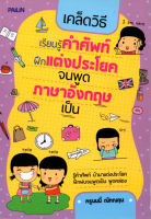 หนังสือ เคล็ดวิธีเรียนรู้คำศัพท์ฝึกแต่งประโยคจนพูดภาษาอังกฤษเป็น