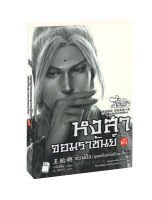 หงสาจอมราชันย์ ภาคพิเศษ เล่ม 6-1 อ้วนปึง (บุตรลับแห่งอ้วนเสี้ยว)  (จบในเล่ม) (ไม่ได้จำเป็นต้องอ่านเล่ม 5 ก่อน)