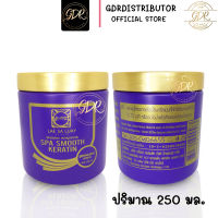 ทรีทเม้นท์ แลสลวย LAE SA LUAY Spa smooth keratin สปาทรีทเมนท์ เคราติน สูตรผมตรง เงางาม 250 มล.