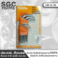 KOCHE ประแจแอล หัวบอล 9 ตัว แบบหุน(นิ้ว) รุ่นสั้น ทำจากเหล็กเกรด S2 แข็งแรง และความทนทานการสึกหรอสูง ประแจ ประแจหัวบอล SGC HOME