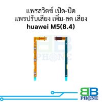 แพรสวิตซ์ เปิด-ปิด แพรปรับเสียง เพิ่ม-ลด เสียง huawei M5(8.4) อะไหล่สายแพร ชุดสายแพร huawei M5(8.4)