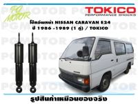 โช๊คอัพหน้า NISSAN CARAVAN E24  ปี 1986 -1989 (1 คู่) / TOKICO