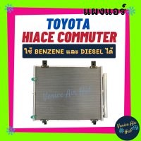 แผงร้อน โตโยต้า ไฮเอช คอมมิวเตอร์ ดีโฟร์ดี ใช้เบนซิน และ ดีเซล ได้ TOYOTA HIACE COMMUTER D4D รังผึ้งแอร์ แผงร้อน คอยร้อน แผง คอยแอร์ แผงคอล์ยร้อน