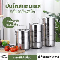 ปิ่นโตสเตนเลส ปิ่นโตสแตนเลส ปิ่นโตเก็บอุณหภูมิ ปิ่นโตใส่อาหาร 3ชั้น 4ชั้น 5ชั้น ปิ่นโตสเตนเลส ทนทาน เก็บความร้อนได้ยาวนาน