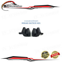 ยางรองฝากระโปรงหน้า  nissan datsun 620 ยางรองฝากระโปรง ด้านหน้ 620 1 ชุด 2 ชิ้น.nissan datsun	620.มีบริการเก็บเงินปลายทาง