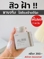 Alinn booster ครีมอลินบูสเตอร์ รักษาสิว ฝ้ากระ จุดดำ