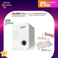 GLOWY เครื่องอบฆ่าเชื้อด้วยรังสียูวี UV-C Sterilizer &amp; Dryer หลอดไฟฟิลิปส์ ความจุ 17 ลิตร รับประกันตัวเครื่อง 2 ปี (รับประกันหลอดไฟ 3 เดือน)