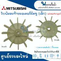 ใบพัดล้มท้ายมอเตอร์ปั๊มน้ำ MITSUBISHI ขนาด เล็ก,ใหญ่ อะไหล่แท้