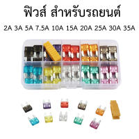 ฟิวส์ 2A 3A 5A 7.5A 10A 15A 20A 25A 30A 35A สำหรับรถยนต์ จำนวน 100 ชิ้น