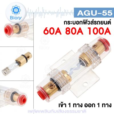 Biory AGU-55 ฟิวส์รถยนต์ 60A-100A DC12V ฟิวส์สำหรับรถยนต์ในแอมพลิฟายเออร์เส้นอำนาจทองคำ 8 GAUGE รถออดิโอเสียงตัวยึดฟิวส์ รถสเตอริโอเบรกเกอร์อินไลน์ฟิวส์ 755 MP-B10 FSA