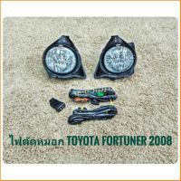 ไฟตัดหมอกฟอจูนเนอร์ fortuner สปอร์ตไลท์ fortuner sportlight TOYOTA FORTUNER ปี2008 -​2010 ทรงห้าง จัดส่งเร้วการันตีสินค้าดีมีคุณภาพจากลูกค้า **การันตีคุณภาพ**