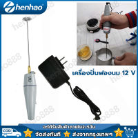 เครื่องปั่นฟองนมไฟฟ้า เครื่องตีฟองนม เครื่องทำฟองนม กำลังไฟ 12 V