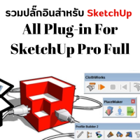 All Plug-in For SketchUp Pro Full รวมปลั๊กอินสำหรับ SketchUp ตัวเต็มถาวร (DVD&amp;Usb Flash Drive)