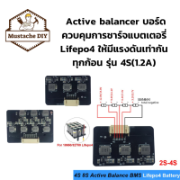 แอ็คทีฟบาลานซ์  Active balancer บอร์ดควบคุมการชาร์จแบตเตอรี่ Lifepo4 ให้มีแรงดันเท่ากันทุกก้อน รุ่น 4S(1.2A)