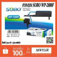 KO อุปกรณ์ตู้ปลา กรองบนตู้ปลา ยี่ห้อ SOBO รุ่น WP-2880F อุปกรณ์เลี้ยงปลา เลี้ยงปลา