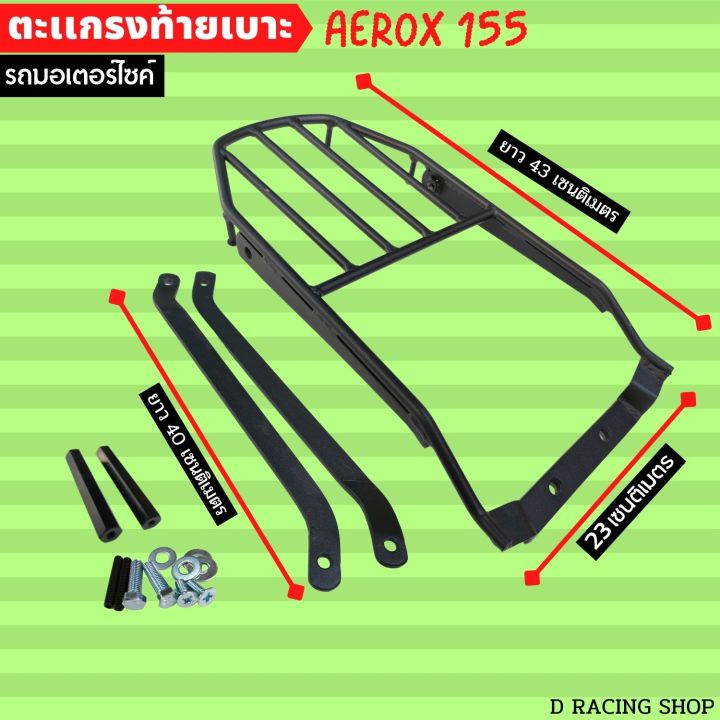 ตะแกรงหลังวางกล่อง-รุ่น-จักรยานยนต์-ยามาฮ่าแอร็อก155-แร็คหลัง-aerox-155