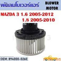 โบเวอร์แอร์  MAZDA 3 เครื่อง1.6 ปี 2005-2012 / เครื่อง1.8 ปี 2005-2010 #894000-0260 BLOWER MOTOR