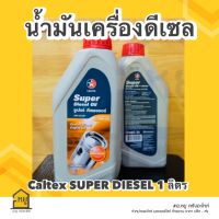 น้ำมันเครื่อง ดีเซล CALTEX Super Diesel Oil ปริมาตรสุทธิ 1 ลิตร ของแท้ 100%!!