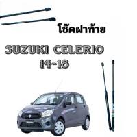 BKK XENON โช๊คฝาท้ายสำหรับรถ รุ่น SUZUKI CELERIO 14-18   โช๊คค้ำฝากระโปรงรถ ติดตั้งง่ายไม่ต้องเจาะตัวรถใดๆ (ตรงรุ่น)