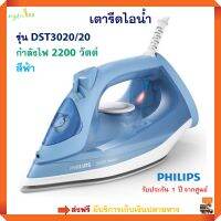 PHILIPS เตารีดไอน้ำ รุ่น Iron DST3020/20 กำลังไฟ 2200 วัตต์ สีฟ้า เตารีด เตารีดผ้าไอน้ำ เตารีดพลังไอน้ำ เตารีดผ้าเรียบ ไอน้ำ เตารีดไฟฟ้า ส่งฟรี