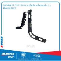 CHEVROLET 52113314 ขายึดปลายกันชนหลัง (L) TRAILBLAZER