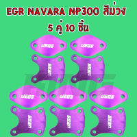 แผ่นอุด EGR นาวาร่า Np300 (สีม่วง) ความหนา 8 มิล (ราคาส่ง5ชุด10ชิ้น) โปรโมชั่นสุดคุ้มขายถูกมาก !!