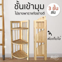 THE PIIXY (พร้อมส่ง) ชั้นวางของไม้ 3 ชั้น 4 ชั้น เข้ามุมได้  พับเก็บได้ ไม้ยางพาราแท้ สีธรรมชาติ