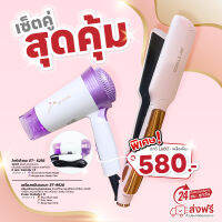 โปรคู่ SET ไดร์พับได้6256 + เครื่องหนีบช่าง ET9920