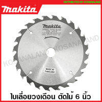 Makita ใบเลื่อยวงเดือน คาร์ไบด์ ตัดไม้ ขนาด 6 นิ้ว (160 มม.) รุ่น B-16966 (24 ฟัน) / B-16972 (30 ฟัน) / B-16994 (40 ฟัน) ใบตัดไม้ แผ่นตัดไม้ ใบเลื่อย