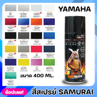 สีสเปรย์ SAMURAI สำหรับ YAMAHA มีให้เลือก 21 สี ความเงางามสูง ทนน้ำมัน ไม่แตกร้าว สีพ่นรถมอเตอร์ไซค์ สีพ่นรถ ขนาด 400ml.