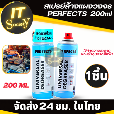 Spray สเปรย์ล้างแผงวงจรไฟฟ้าPERFECTS 200ML ใช้ล้างหน้าสัมผัสวงจรไฟฟ้า ขจัดคราบสกปรก สเปรย์ทำความสะอาดผิวแผงวงจร โฟมล้างแผงวงจร น้ำยาล้างวงจร