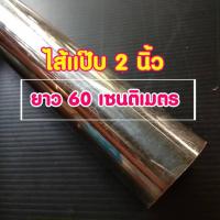 ท่อสแตนเลส 2 นิ้ว ยาว 60 เซนติเมตร หนา 1 มิล สแตนเลส 304 นำไป DIY ทำชิ้นส่วนท่อไอเสีย หรือใช้งานอื่นๆ