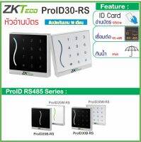 ZKTeco ProID30BE-RS หัวอ่านบัตร RFID 125KHz คีย์การ์ด ID Card กันน้ำ พร้อมแป้นตัวเลขสำหรับกดรหัสผ่าน เชื่อมต่อแบบ RS485