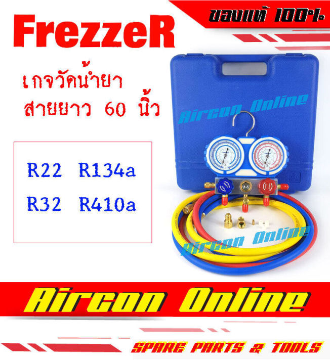 เกจวัดน้ำยา-r22-r32-r410a-และ-r134a-สายยาว-60-นิ้ว-ปลายสายสำหรับ-r32-r410a-ยี่ห้อ-frezzer