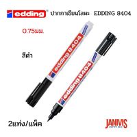 EDDING ปากกาเขียนโลหะ 0.75 มม. สีดำ 8404 (2แท่ง/แพ็ค) AEROSPACE MARKER