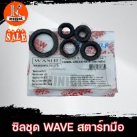 ซีลชุด ซิลชุดประกอบเครื่อง HONDA DREAM, WAVE110, C100P-M สตาร์ทมือ / ฮอนด้า ดรีม เวฟ110 (1ชุด มี 5ชิ้น) WASHI