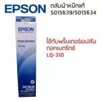 Epson LQ-310 (C13S015639, S015634) ตลับผ้าหมึก เอปสันแท้ จำนวน 1 กล่อง