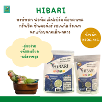 HIBARI อาหารลูกป้อน สำหรับลูกนกทุกสายพันธุ์ ( 250 g.-1kg.)