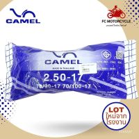 สดใหม่จากโรงงาน CAMEL ยางใน 2.50-17 , 70/90-17 , 70/100-17 สำหรับขอบล้อ 17นิ้ว ได้มาตรฐาน มี มอก. ยางในจักรยานยนต์ สินค้าคุณภาพ