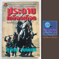 หนังสือ ประวัติศาสตร์ พระเจ้าตาก กรุงศรีอยุธยาแตก เรื่อง ประดาบก็เลือดเดือด นักเขียน สุจิตต์ วงษ์เทศ