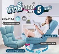 สินค้าแนะนำเก้าอี้นวมเบาะพิงหลัง เอนได้ หมุนได้ 360 องศา โซฟาหมุนได้