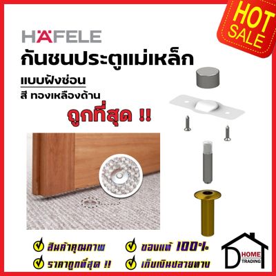 HAFELE กันชนประตู แม่เหล็ก แบบฝังซ่อน สีทองเหลืองด้าน MAGNETIC DOOR STOP(Concealed Installation) กันชนแม่เหล็ก เฮเฟเล่