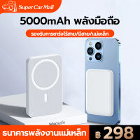 Power Bank 5000mAh แบตเตอรี่สำรองที่รองรับการใช้งานกับแถบแม่เหล็ก พาวเวอร์แบงค์ไอโฟนชาร์จเร็ว พาวเวอร์แบงค์ไร้สาย  พาวเวอร์แบงค์ ไอโฟน