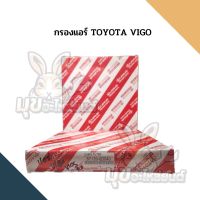 กรองแอร์ TOYOTA VIGO ,VIOS รหัส 87139-0D040