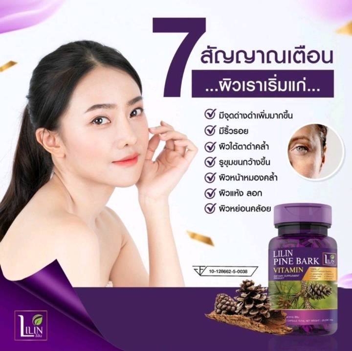 ใหม่-lilin-pine-bark-วิตามินlilin-วิตามินลดฝ้า-วิตามินสลายฝ้า-วิตามินแก้ฝ้า-lilin-pine-bark-vitamin-สลายฝ้า-กระ-จุดด่างดำ-ริ้วรอย