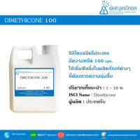 Dimethicone 100 (ไดเมทิโคน 100) ความหนืดต่ำ